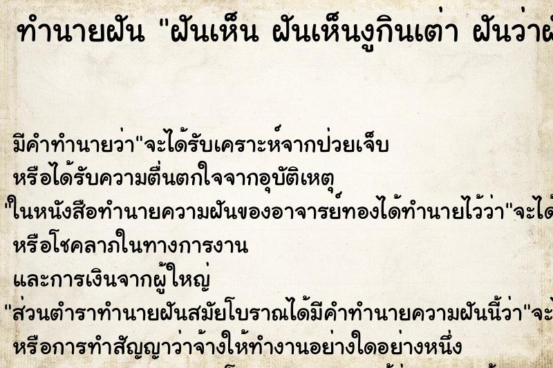 ทำนายฝัน ฝันเห็น ฝันเห็นงูกินเต่า ฝันว่าฝันเห็นงูกินเต่า ทำนายฝัน ฝันเห็น ฝันเห็นงูกินเต่า ฝันว่าฝันเห็นงูกินเต่า